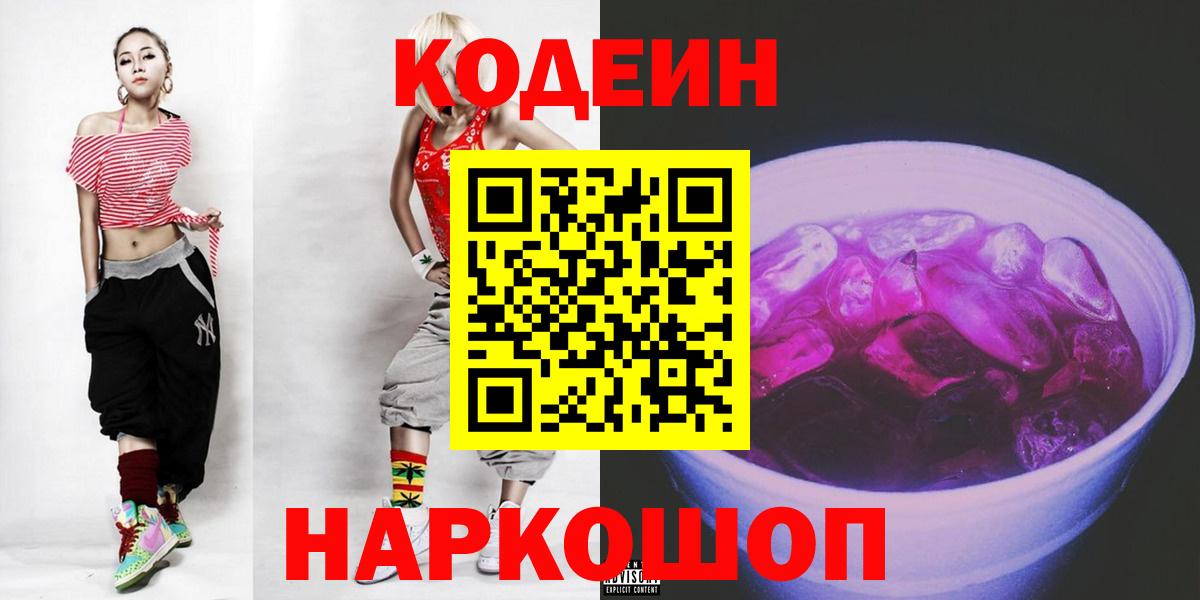 Кодеин Purple Drank  Codein напиток Lean (лин)  Ногинск 