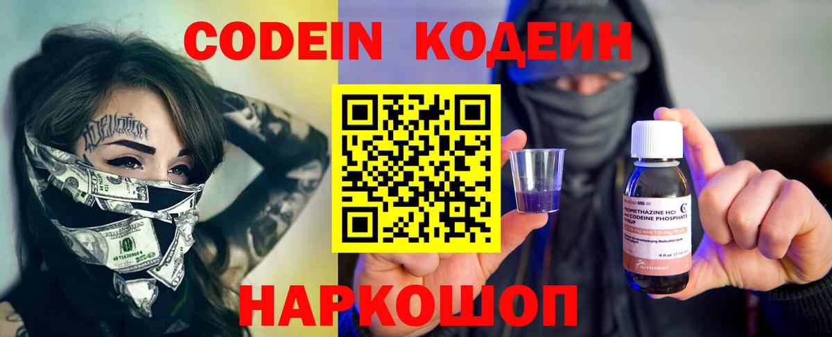 Codein Purple Drank  Кодеин напиток Lean (лин)  Вход с VPN  Ногинск 